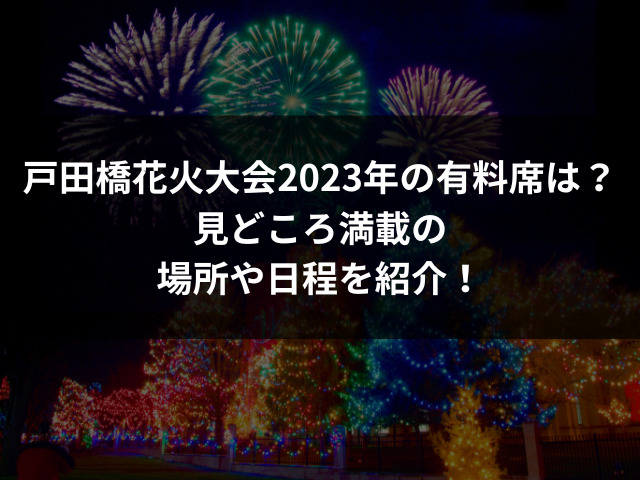 戸田花火大会（2023年）西側4名テーブル席